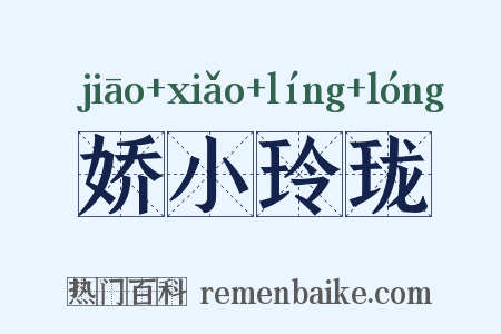 娇小玲珑是什么意思的图片